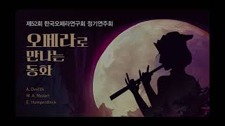 제52회 한국오페라연구회 정기연주회 PROLOGUE