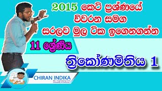 සා.පෙළ ගණිතය ත්‍රිකෝණමිතිය | O/L Maths Thrikonamithiya | Grade 11 Trigonometry Sin Cos Tan