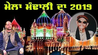 Mela Mandali Da 2019 ( ਮੇਲਾ ਮੰਢਾਲੀ ਦਾ ) Roza Sharif Mandali 12/12/2019