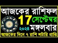 Ajker Rashifal 17 September 2024 |আজকের রাশিফল ১৭ সেপ্টেম্বর ২০২৪| #আজকেররাশিফল | মঙ্গলবার কেমন যাবে