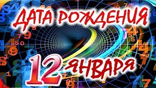 ДАТА РОЖДЕНИЯ 12 ЯНВАРЯ💐СУДЬБА, ХАРАКТЕР И ЗДОРОВЬЕ ТАЙНА ДНЯ РОЖДЕНИЯ