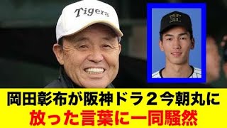 岡田彰布が阪神ドラ２今朝丸に放った言葉に一同騒然【野球情報反応スレ】【2ch 5ch】【なんJ なんG】