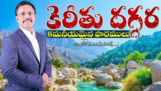 కెరీతు దగ్గర కమనీయమైన పాఠములు - A Cherith Experience - Dr. Noah