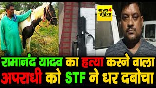 Ramanand yadav  का हत्या करने वाला अपराधी को STF ने धर दबोचा News4india N4i