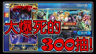 【FGO抽卡】大爆死的日服300連抽！？這麼多抽居然連一隻五星也沒有！？【Fate/GO】【日服】【山之翁】