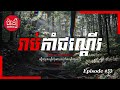 រាប់កាំជណ្តើរ​​​ chomnue ជំនឿ​ ghost stories និទានខ្មោច ep33