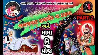 gopalbhai raval dj dakla jaljalat ramapir dakla heloo mataji mandvo