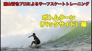 浦山哲也プロによるスケートトレーニング【ボトムターン〜トップターン】編