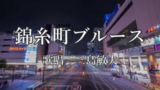 錦糸町ブルース　三島敏夫さんの歌唱です