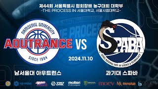 2024 THE PROCESS 서울시협회장배 대학부 농구대회 16강 1경기 남서울대 아우트런트 VS 과기대 스파바