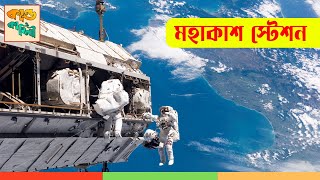 আন্তর্জাতিক মহাকাশ স্টেশন ||  কিভাবে কাজ করে || International Space Station (ISS)