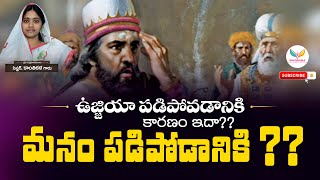 ఉజ్జియా పడిపోవడానికి కారణం ఇదా??  మనం పడిపోడానికి ??? || KANTHIKALA ||