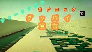 [フォートナイト]グッバイ宣言を、音ブロックで作ってみた！！