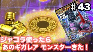 【ドラクエ】ギガレア　ジャコラ使ったらあのギガレアモンスターきた！！　ドラゴンクエスト　スキャンバトラーズ（スキャバト）新1弾　♯43