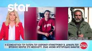 Μεσολόγγι: Η εξομολόγηση του πατέρα του 33χρονου Β. Δημαρά - Ένας ακόμη μυστηριώδης θάνατος