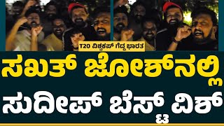 T20 World Cup : ಸಖತ್ ಜೋಶ್​ನಲ್ಲಿ Kichcha Sudeep​ ಬೆಸ್ಟ್ ವಿಶ್ | @CricketFirstkannada