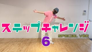 【ダンスステップ】ひとりでできるもんのステップチャレンジ第6弾 ちょっと特別ver