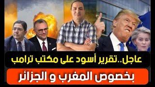 عاجل..تقرير أسود على مكتب ترامب بخصوص الجزائر و المغرب، في سرية تامة وفد أمريكي في الداخلة.ما السبب؟