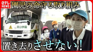 【幼稚園】新入生が入園！幼い命守る園の取り組み　愛媛　NNNセレクション