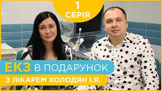 «Дитина для Наталії» - 1 серія - Знайомство з новими переможцями | ЕКЗ в подарунок з лікарем Холодян