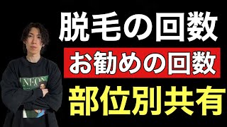 脱毛は何回やれば満足するのか部位別に経験者が情報共有致します！