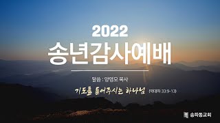 [송파동교회] 2022년 12월 31일 송년 예배