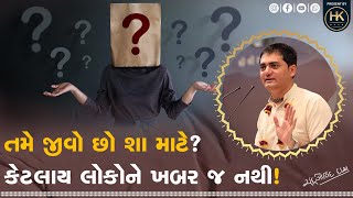 99% લોકો નથી જાણતા કે આપણે જીવન કેમ જીવીએ છીએ! | 99% of people don't know why we live life!