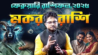 Makar Rashi February 2025 | মকর রাশি ফেব্রুয়ারি ২০২৫ রাশিফল | Astro Achariya Debdutta