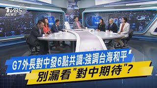 少康開講｜G7外長對中發6點共識:強調台海和平 別漏看\