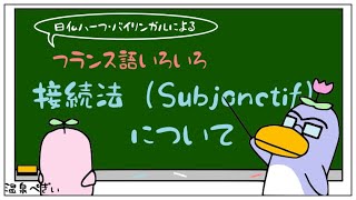 フランス語の接続法の覚え方について（Le subjonctif）