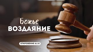 Божье воздаяние | Откровение 6:1-8 || Сергей Митюков