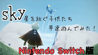 【sky】（2人実況）Switch版sky早速遊んでみた！神殿までサクッと直行！ part-1