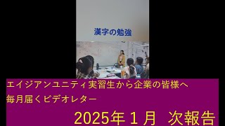 【エイジアンユニティミャンマーから毎月届くビデオレター】2025年 1月次報告：Ke 社