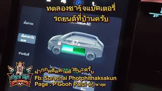 ทดลองชาร์จแบตเตอรี่รถยนต์ไฟฟ้าที่บ้านกันครับ โดยการใช้สายชาร์จฉุกเฉินนะครับ