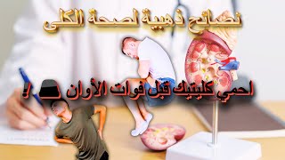 تجنب هذه 5 عادات المدمرة في كليتك الآن! تحذير! 5 عادات تدمر كليتك – تجنبها فوراً!