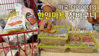 [🇺🇸VLOG] 자고로 다이어트의 시작은 장보기지🛒 근황토크, 미국 한인마트 H마트 장보기 하울, 국제커플 미국일상 브이로그