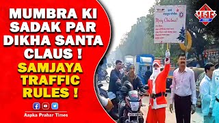 मुंब्रा की सड़क पर सेंटाक्लॉस,समझाए ट्राफिक नियम || Islamuddin Khan || Aapka Prahar Times