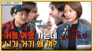 커플 여행 가는데 니가 거기 왜 껴?