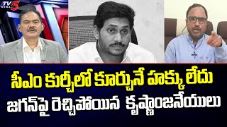 Analyst Chevula Krishnanjaneyulu Sensational Comments on CM Jagan | TOP Story Debate | TV5 News