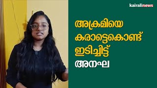 അക്രമിയെ കരാട്ടെകൊണ്ട് ഇടിച്ചിട്ട് അനഘ | Anakha defended herself by Karate | Karate | Kochi