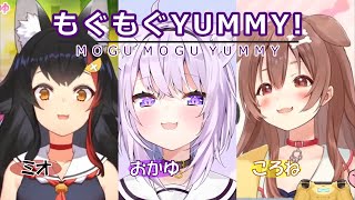 【大神ミオ/猫又おかゆ/戌神ころね】3人でもぐもぐYUMMY!（MOGU MOGU YUMMY）【ホロライブ切り抜き】