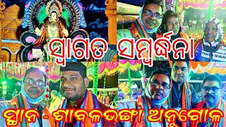 କାର୍ତ୍ତୀକେଶ୍ୱର ପୂଜା ଉପଲକ୍ଷେ ଶାବଳଭଙ୍ଗା ଗ୍ରାମରେ  ଅତିଥିଙ୍କୁ ସ୍ଵାଗତ ସମ୍ବର୍ଦ୍ଧନା ଓ ଉତ୍ତରୀୟ ଦେଇ ସମ୍ମାନିତ