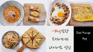 eng)다이어트 요리 브이로그 -8kg감량 유지어터의 맛있는 레시피 식단#81