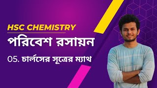 05. Charles's Law Math(চার্লসের সূত্রের গাণিতিক সমস্যা)। Environmental Chemistry(পরিবেশ রসায়ন)