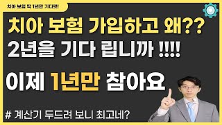 1년만 딱 기다리면 임플란트 100% 보험금 나오는 치아 보험 이제 2년 안녕! 실속형 저렴하게 가입가능