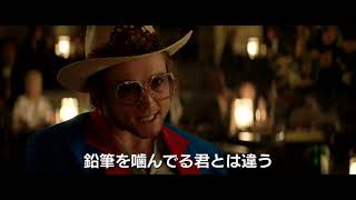 映画『ロケットマン』本編映像｜「Goodbye Yellow Brick Road（黄昏のレンガ路）」ミュージカルシーン