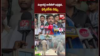 High Tension In Malla Reddy College | మల్లారెడ్డి కాలేజీలో ఉద్రిక్తత.. ఫర్నిచర్‌కు నిప్పు BIG TV