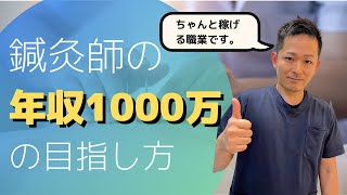 【鍼灸師 年収】給料があがる、年収1000万になるための働き方を解説します【雇われ・自営業・経営者の3つのパターン】