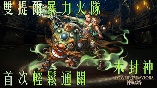 神魔之塔 - 【五屬封神全攻略】-『清源二郎庭』EXTRA 雙提爾暴力火隊 首次輕鬆通關