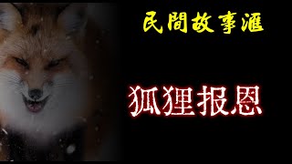 【民间故事】狐狸报恩  | 民间奇闻怪事、灵异故事、鬼故事、恐怖故事